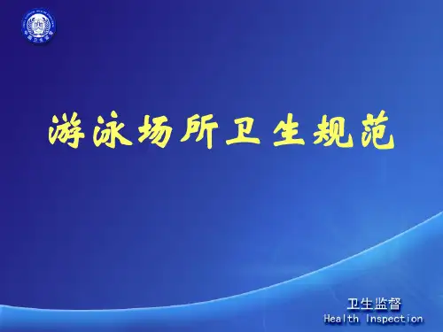 游泳场所卫生规范