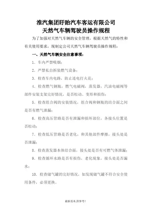天然气车辆驾驶员操作规程