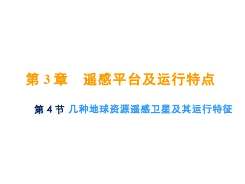 遥感原理与应用(3.6.1)--几种主要的卫星和轨道参数