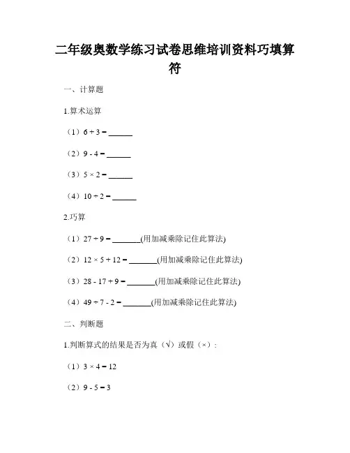 二年级奥数学练习试卷思维培训资料巧填算符