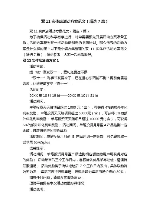 双11实体店活动方案范文（精选7篇）