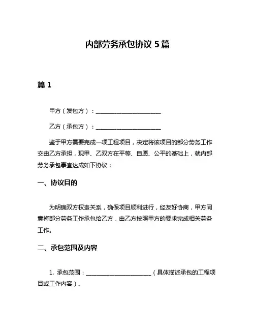 内部劳务承包协议5篇
