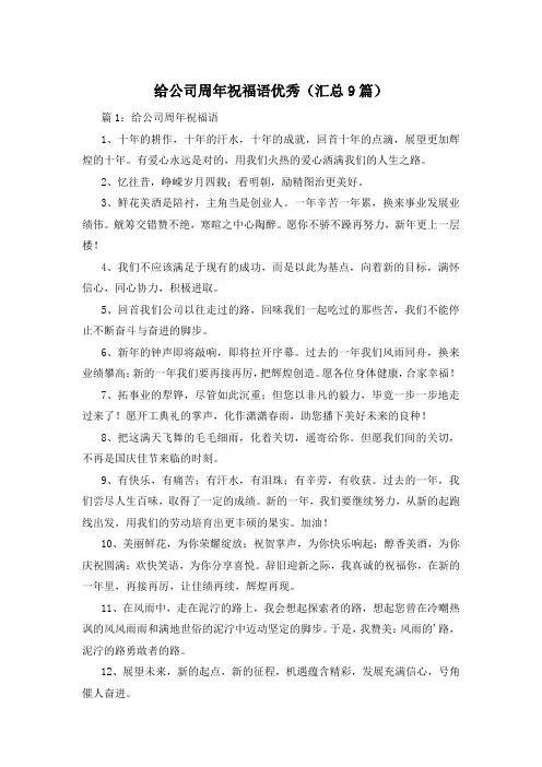 给公司周年祝福语优秀(汇总9篇)