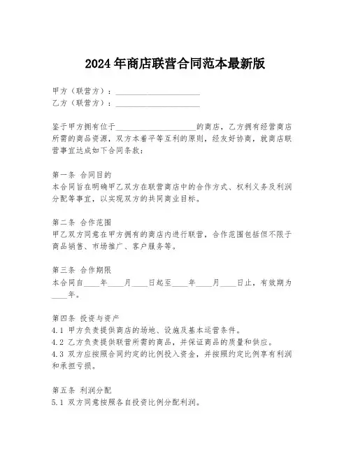 2024年商店联营合同范本最新版