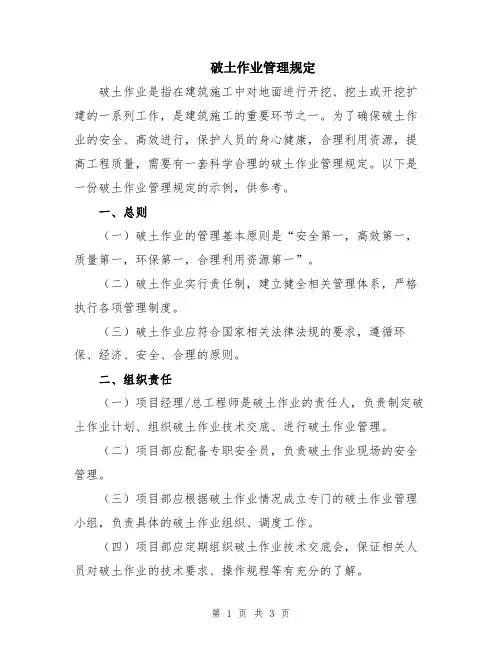 破土作业管理规定