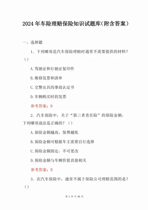 2024年车险理赔保险知识试题库(附含答案)