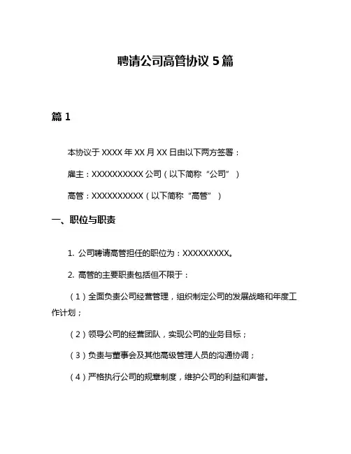 聘请公司高管协议5篇