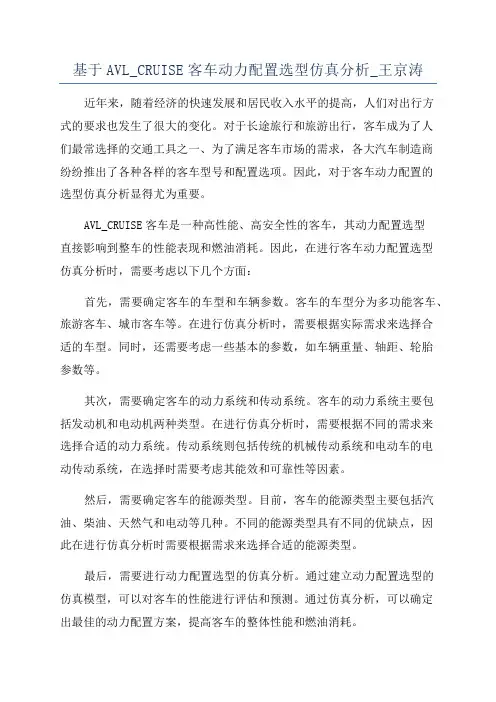 基于AVL_CRUISE客车动力配置选型仿真分析_王京涛