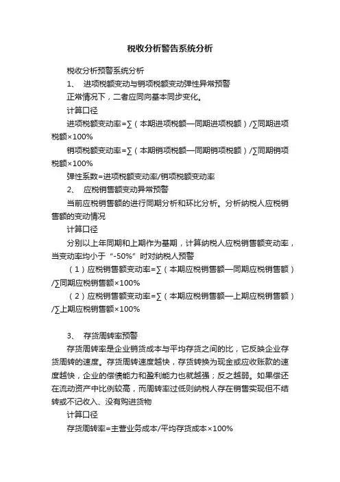 税收分析警告系统分析