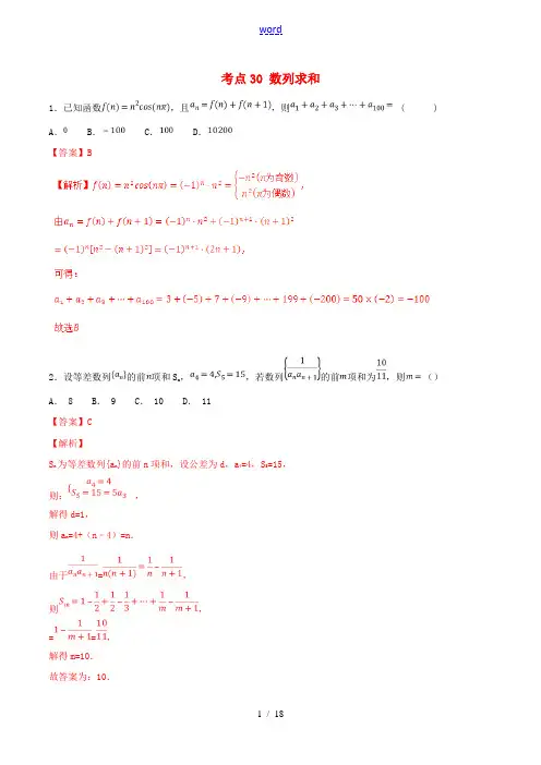 2021年高考数学考点30数列求和必刷题文含解析