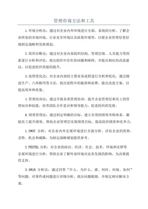 管理咨询方法和工具