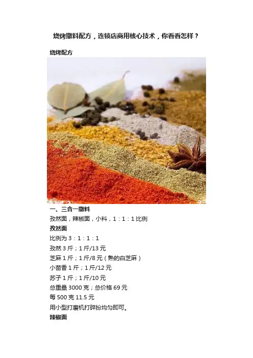 烧烤撒料配方，连锁店商用核心技术，你看看怎样？