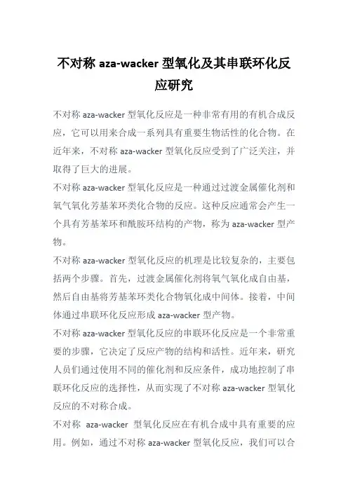 不对称aza-wacker型氧化及其串联环化反应研究