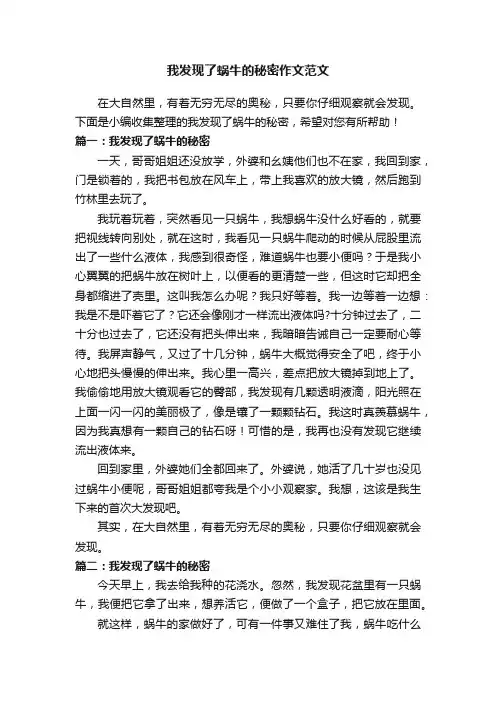 我发现了蜗牛的秘密作文范文