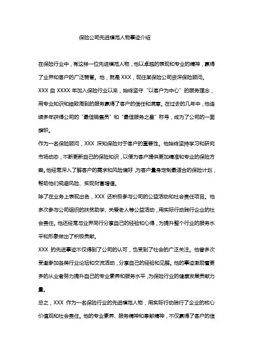 保险公司先进模范人物事迹介绍