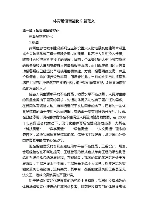 体育场馆智能化5篇范文