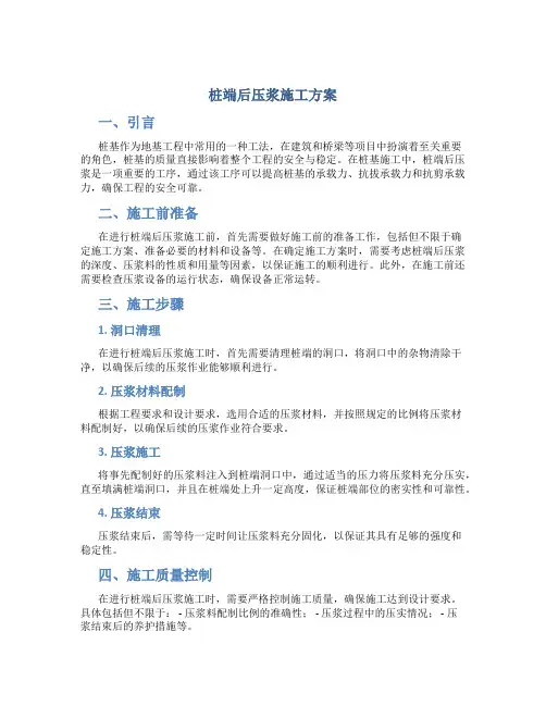 桩端后压浆施工方案