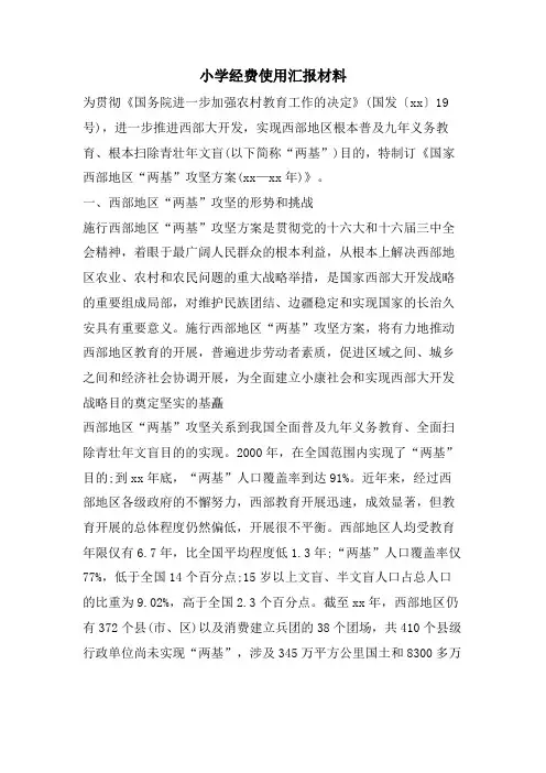 小学经费使用汇报材料