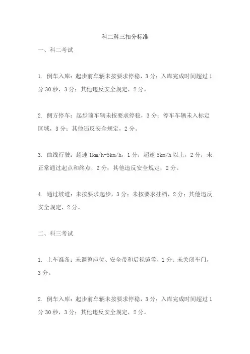 科二科三扣分标准