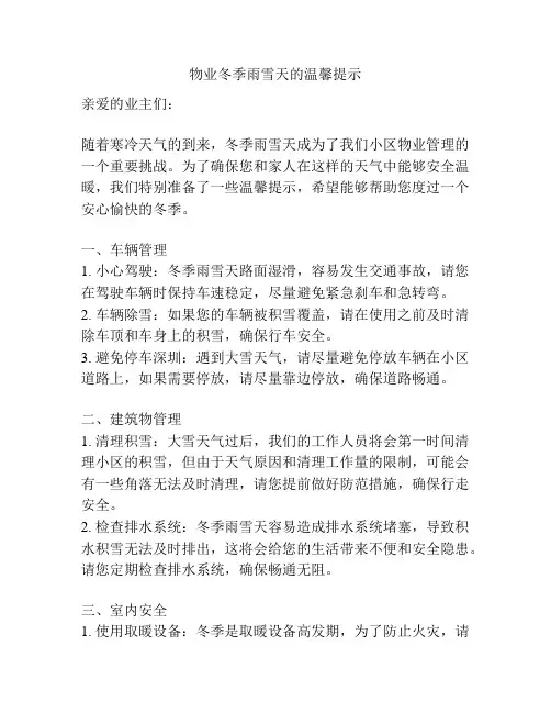 物业冬季雨雪天的温馨提示