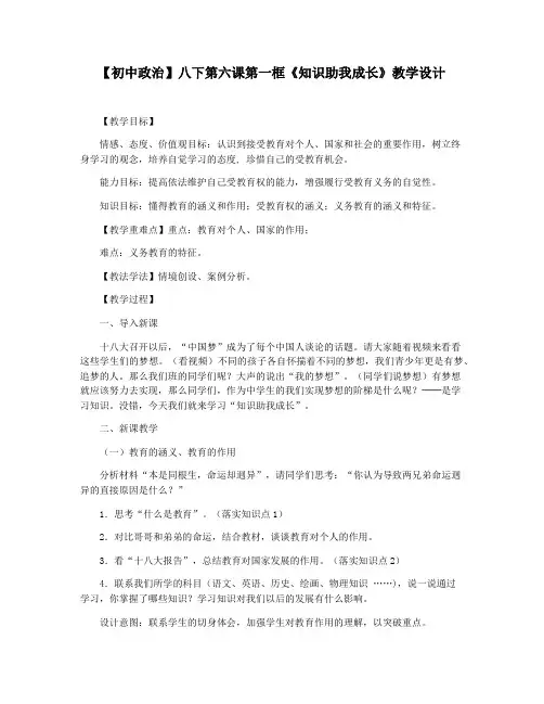【初中政治】八下第六课第一框《知识助我成长》教学设计