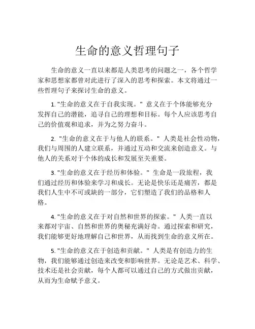 生命的意义哲理句子