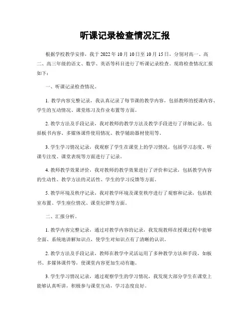 听课记录检查情况汇报