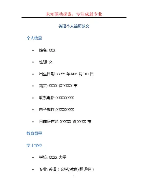 英语个人简历范文