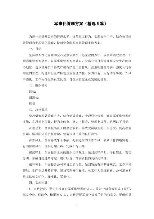 军事化管理方案(最新)