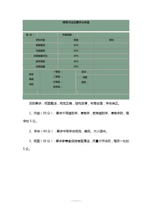 硬笔书法比赛评分标准