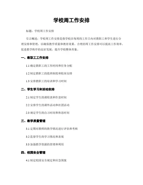 学校周工作安排