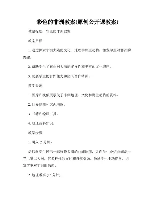 彩色的非洲教案(原创公开课教案)