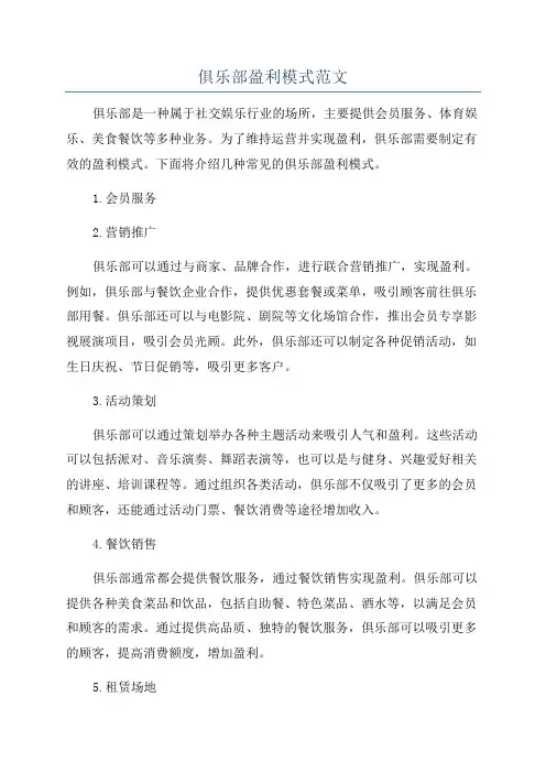 俱乐部盈利模式范文