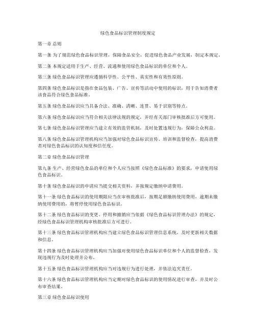 绿色食品标识管理制度规定