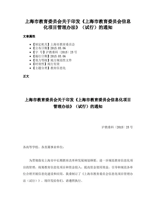 上海市教育委员会关于印发《上海市教育委员会信息化项目管理办法》（试行）的通知