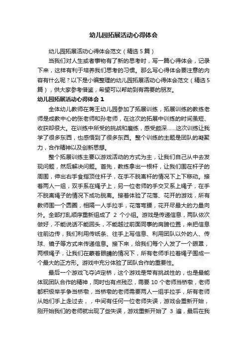 幼儿园拓展活动心得体会范文（精选5篇）
