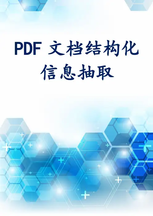 PDF文档结构化信息抽取