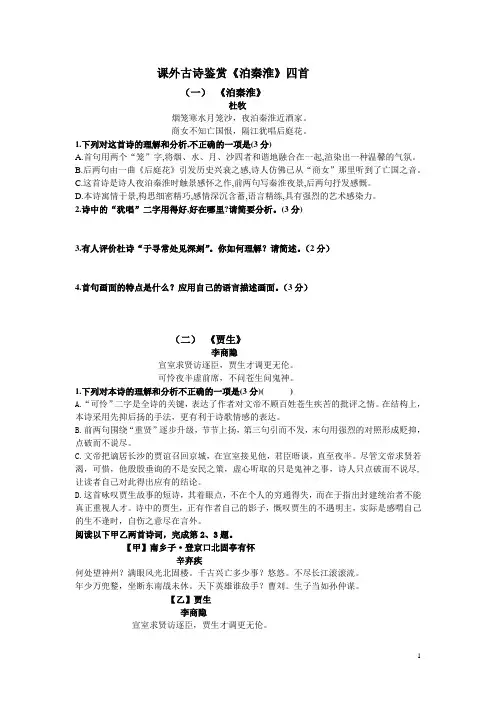 (教师版)课外古诗鉴赏《泊秦淮》四首