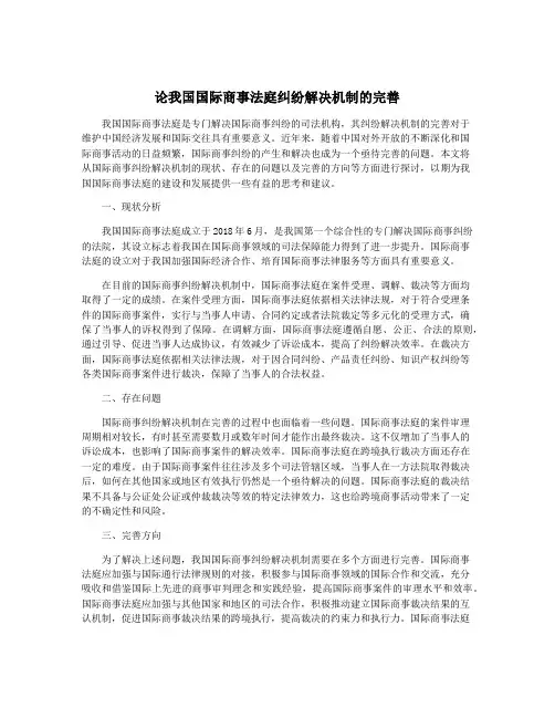 论我国国际商事法庭纠纷解决机制的完善