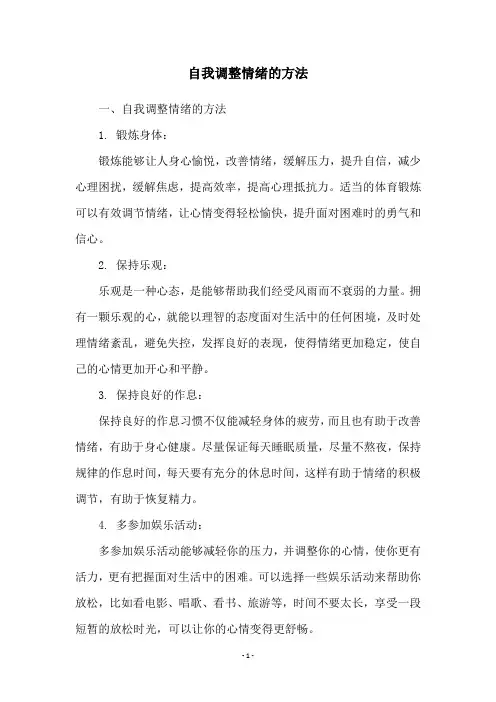 自我调整情绪的方法
