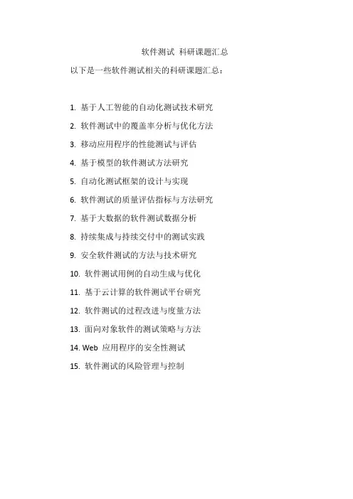 软件测试 科研课题汇总
