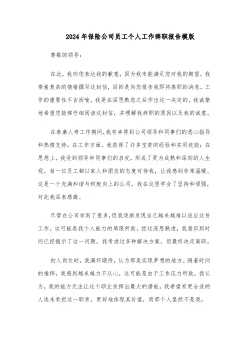2024年保险公司员工个人工作辞职报告模版（三篇）