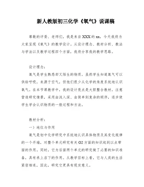 新人教版初三化学《氧气》说课稿