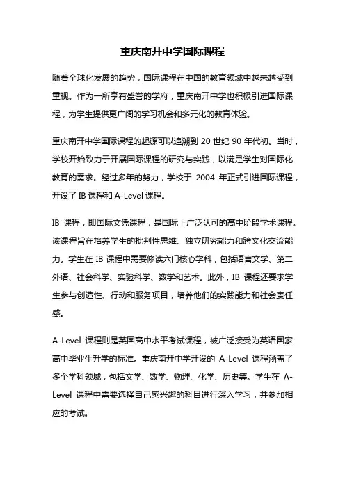 重庆南开中学国际课程