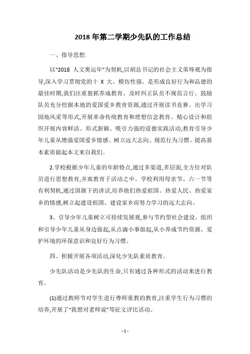 2018年第二学期少先队的工作总结
