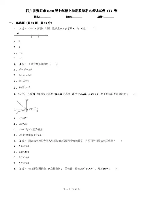 四川省资阳市2020版七年级上学期数学期末考试试卷(I)卷