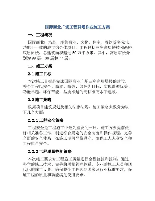 国际商业广场工程群塔作业施工方案