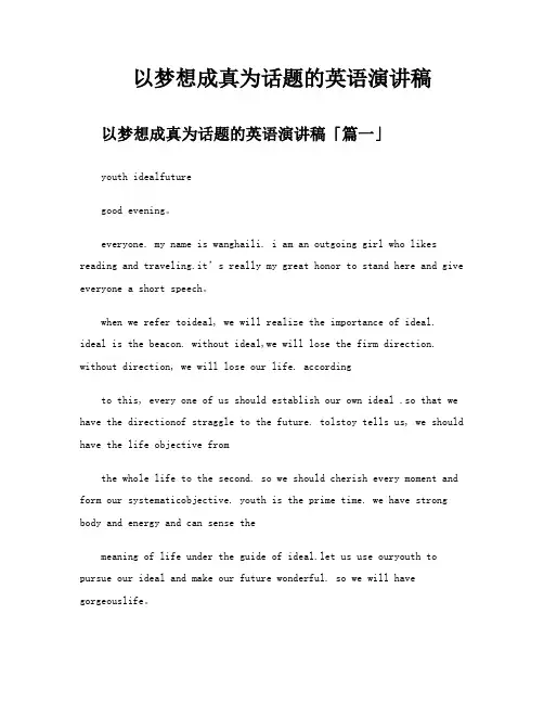 以梦想成真为话题的英语演讲稿