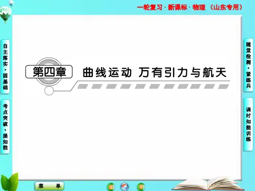 2013山东物理高考一轮复习课件第四章第1讲曲线运动   运动的合成与分解
