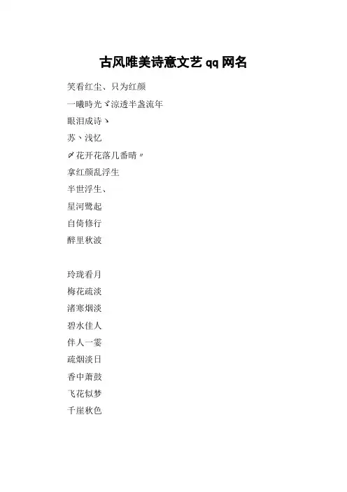 古风唯美诗意文艺qq网名